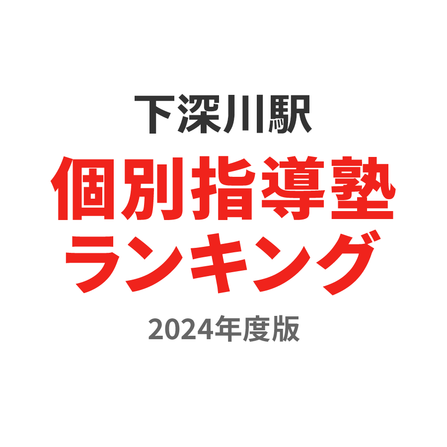 下深川駅個別指導塾ランキング中2部門2024年度版