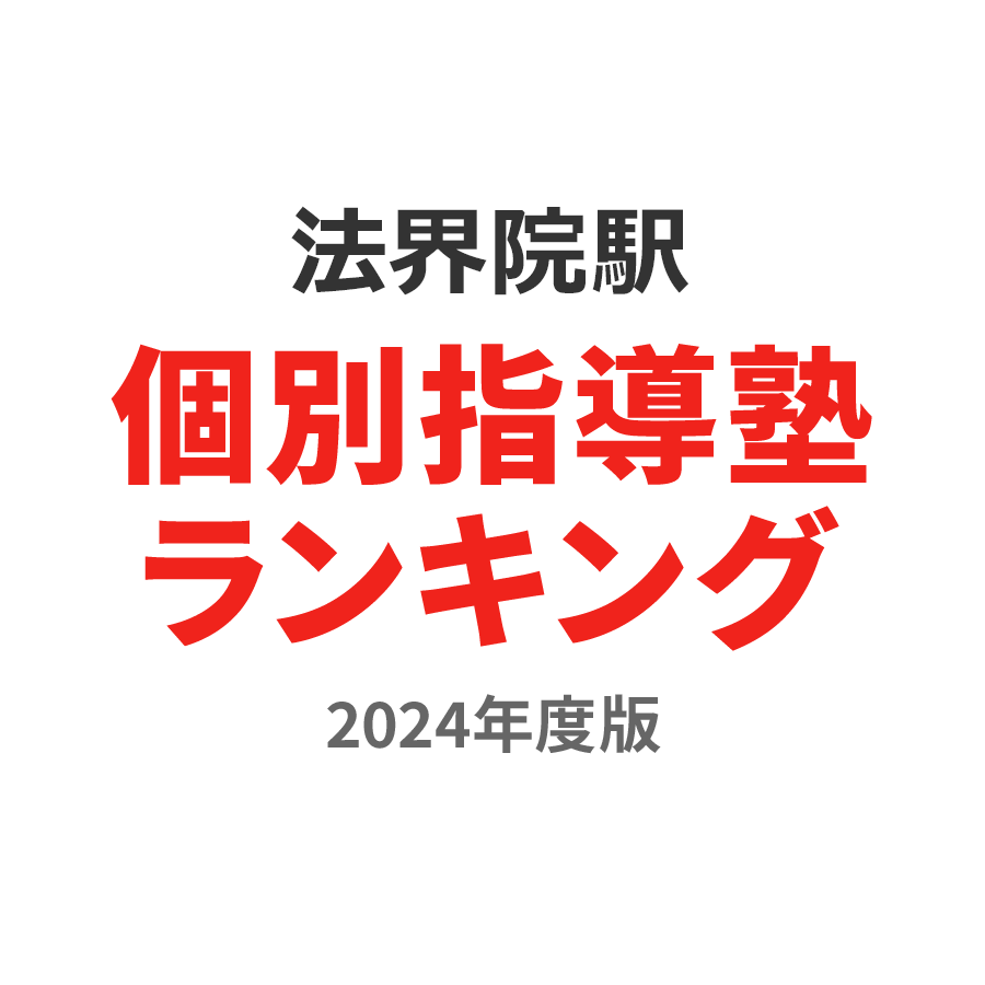 法界院駅個別指導塾ランキング中学生部門2024年度版