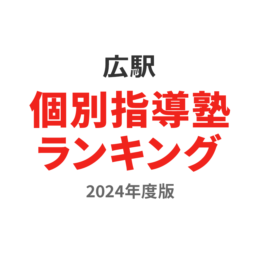 広駅個別指導塾ランキング幼児部門2024年度版