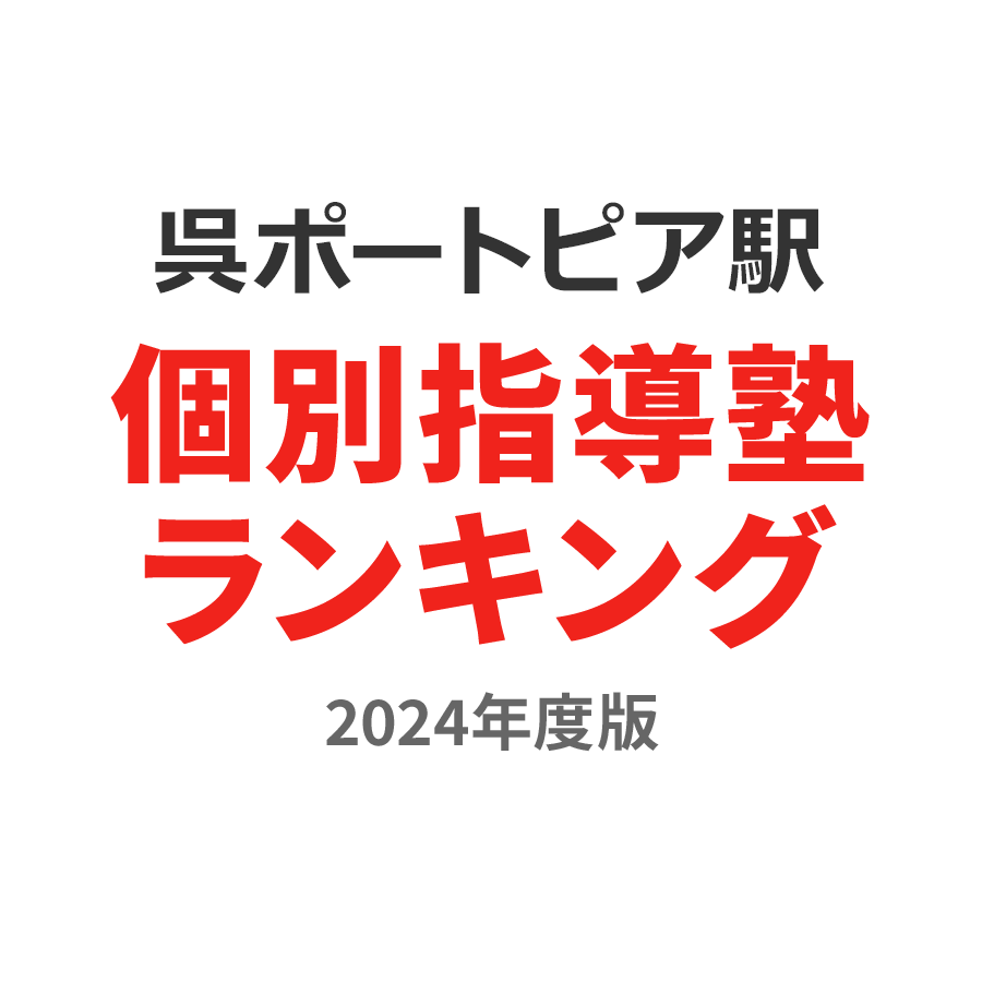 呉ポートピア駅個別指導塾ランキング高2部門2024年度版