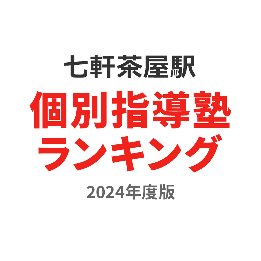 七軒茶屋駅個別指導塾ランキング高2部門2024年度版