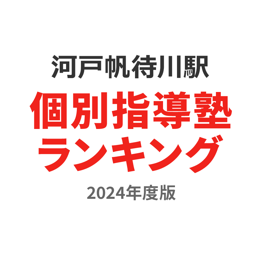 河戸帆待川駅個別指導塾ランキング高校生部門2024年度版