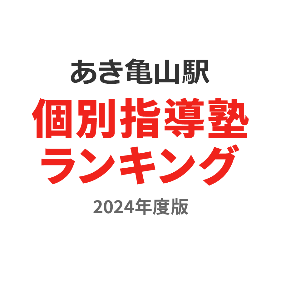 あき亀山駅個別指導塾ランキング小6部門2024年度版