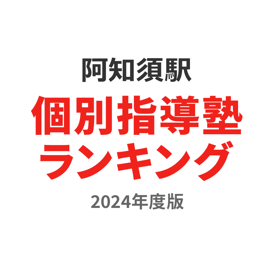 阿知須駅個別指導塾ランキング高2部門2024年度版