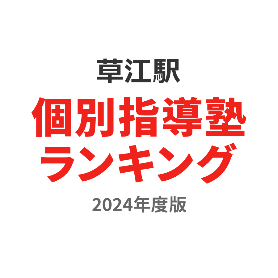 草江駅個別指導塾ランキング中学生部門2024年度版