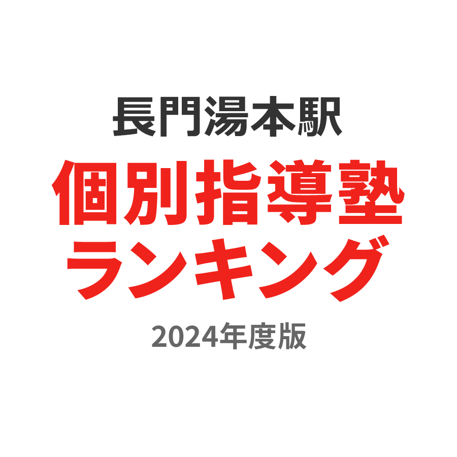 長門湯本駅個別指導塾ランキング2024年度版