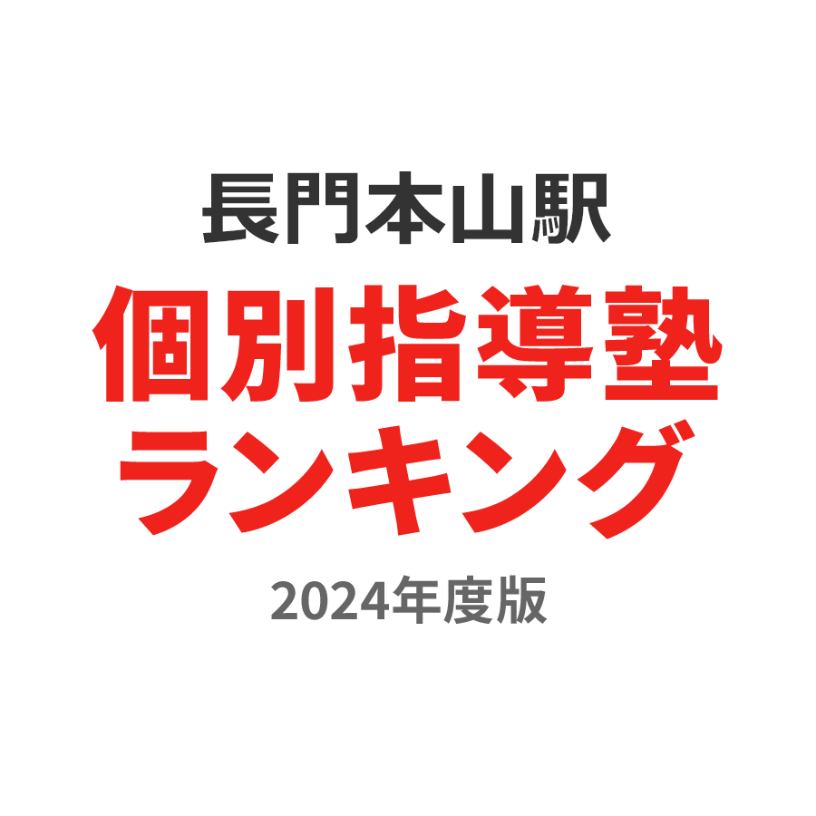 長門本山駅個別指導塾ランキング小3部門2024年度版