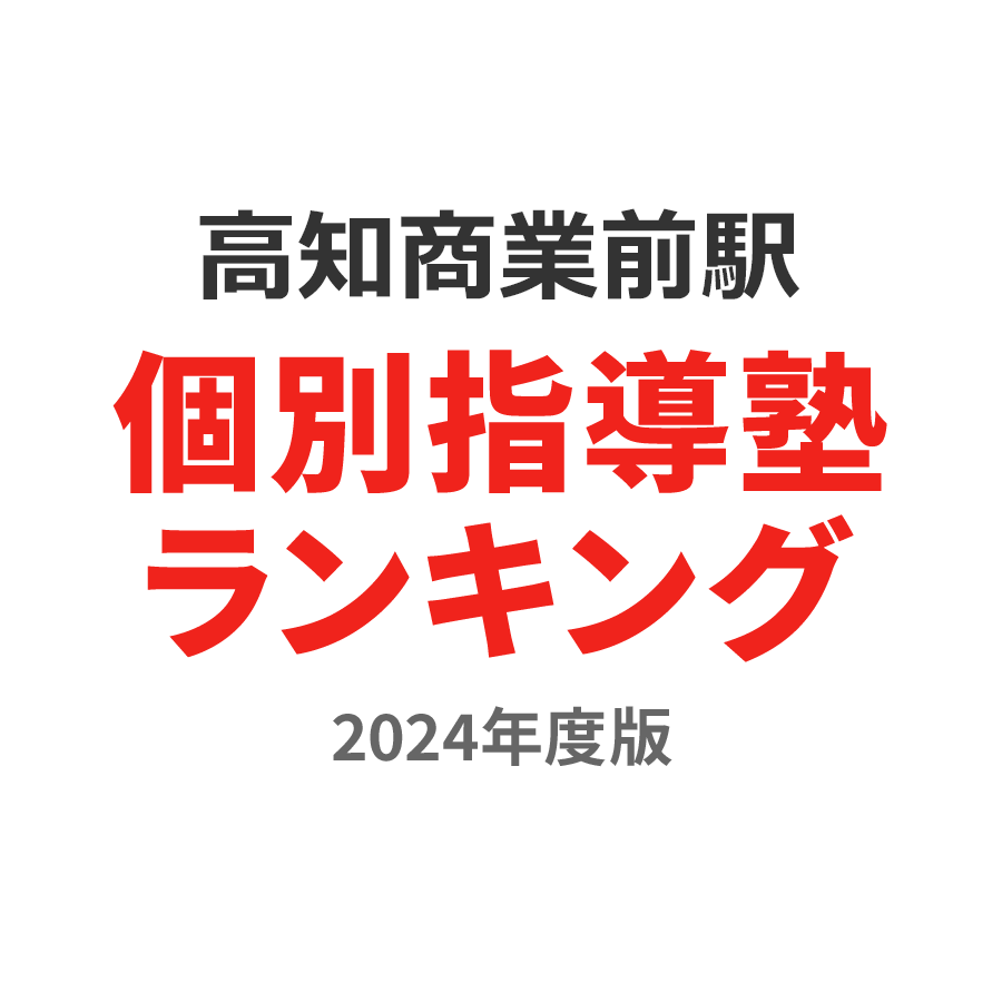 高知商業前駅個別指導塾ランキング高1部門2024年度版