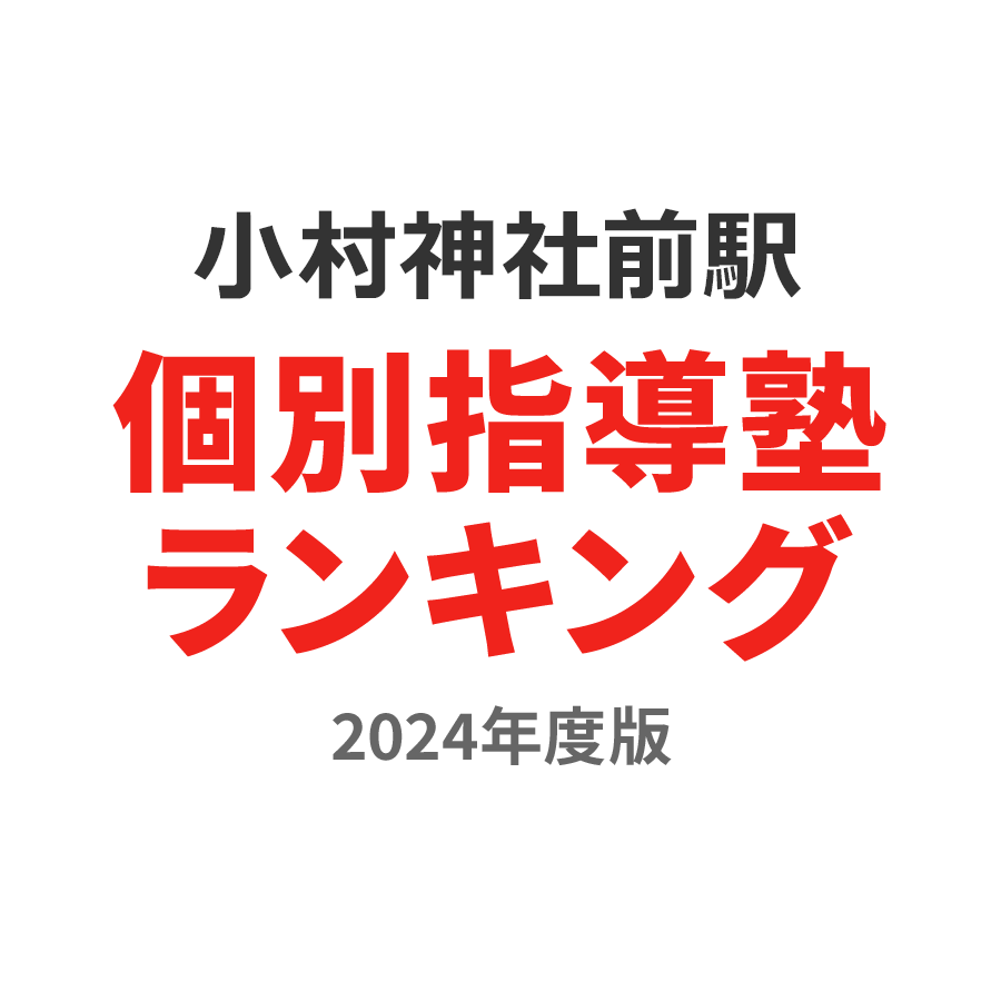 小村神社前駅個別指導塾ランキング幼児部門2024年度版