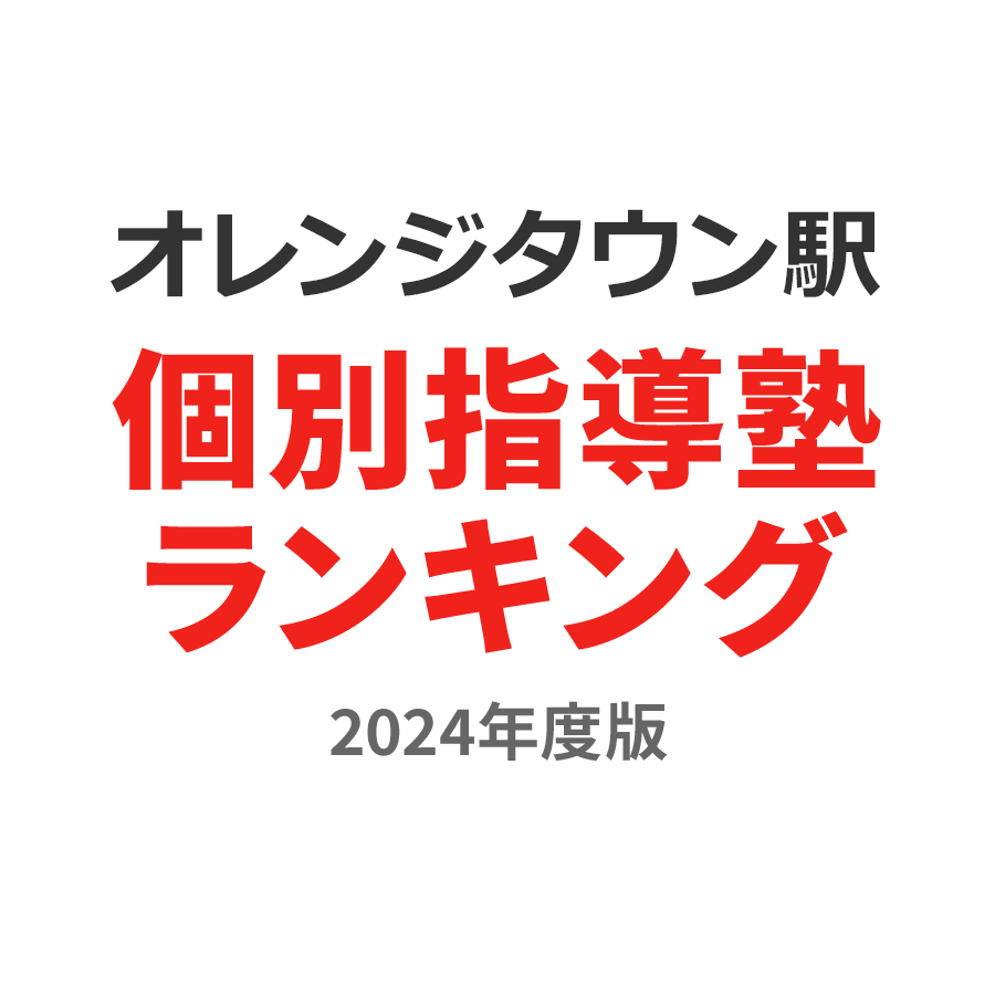 オレンジタウン駅個別指導塾ランキング浪人生部門2024年度版