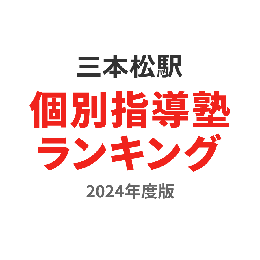 三本松駅個別指導塾ランキング浪人生部門2024年度版