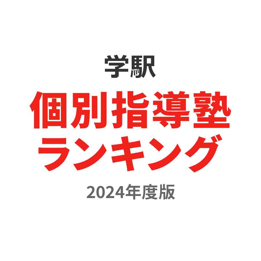学駅個別指導塾ランキング高1部門2024年度版