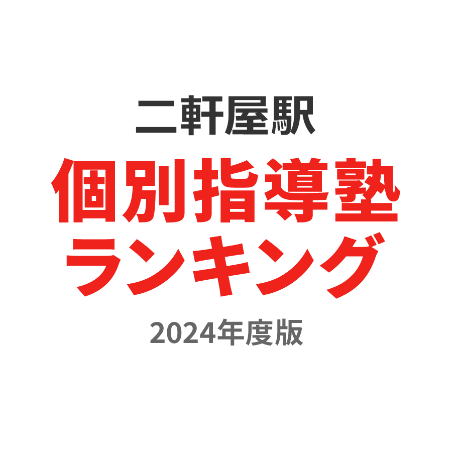 二軒屋駅個別指導塾ランキング高1部門2024年度版