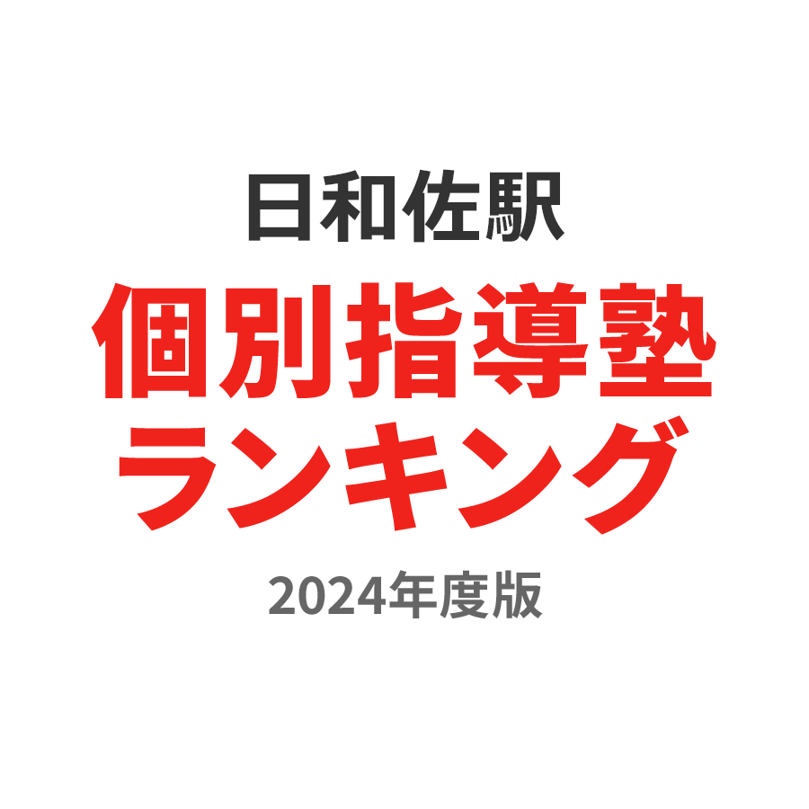 日和佐駅個別指導塾ランキング小6部門2024年度版