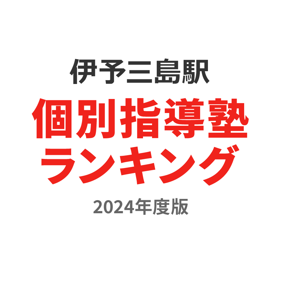 伊予三島駅個別指導塾ランキング小3部門2024年度版