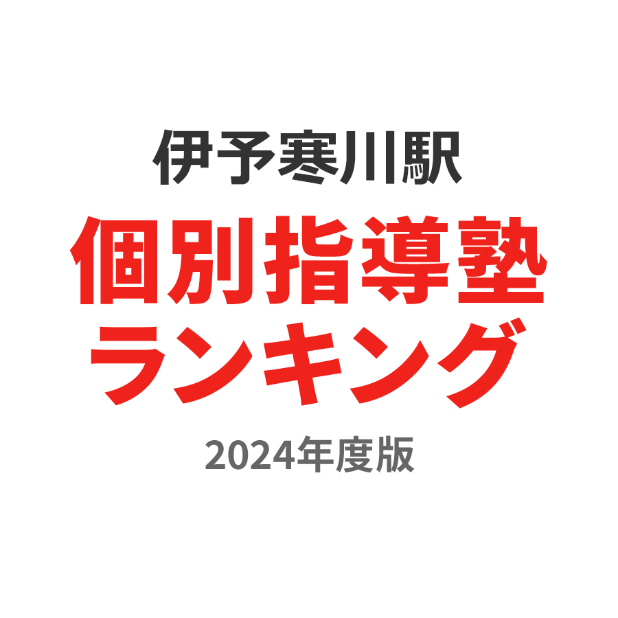 伊予寒川駅個別指導塾ランキング小学生部門2024年度版