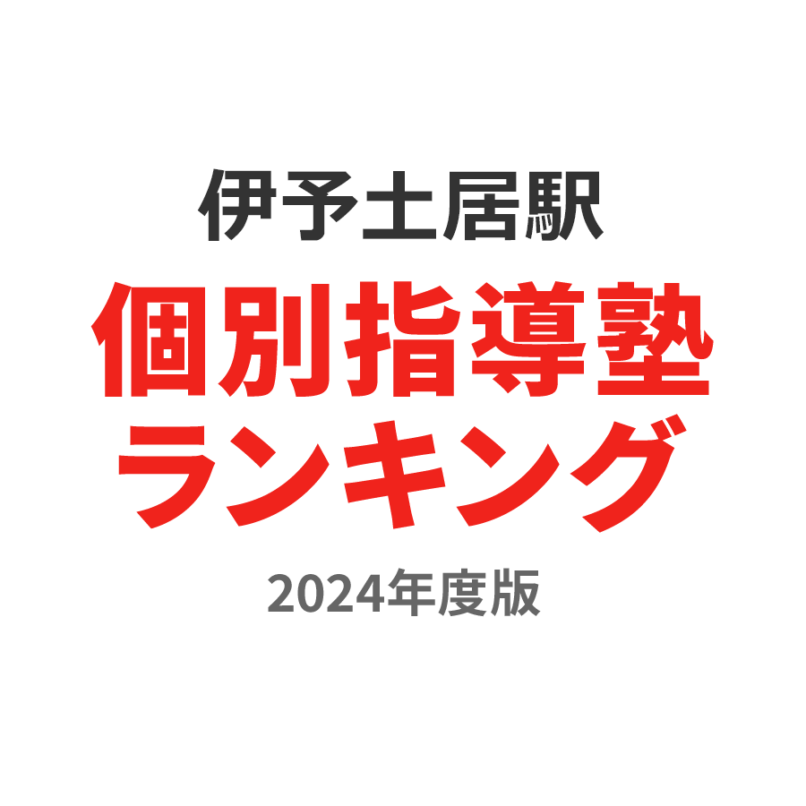 伊予土居駅個別指導塾ランキング幼児部門2024年度版