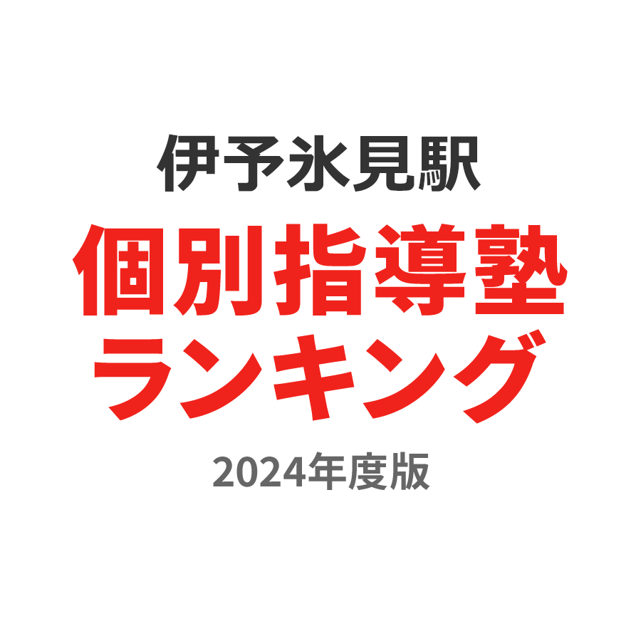 伊予氷見駅個別指導塾ランキング小学生部門2024年度版