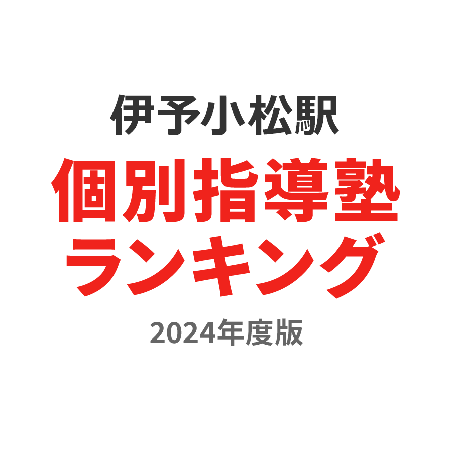 伊予小松駅個別指導塾ランキング小学生部門2024年度版