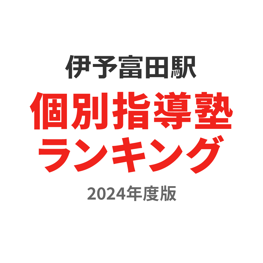 伊予富田駅個別指導塾ランキング中学生部門2024年度版