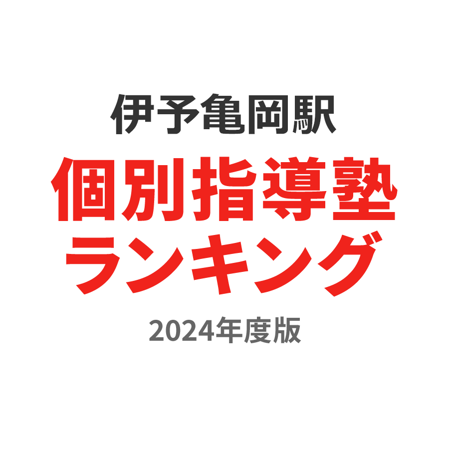 伊予亀岡駅個別指導塾ランキング小3部門2024年度版