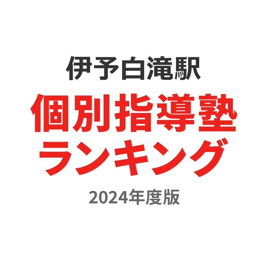 伊予白滝駅個別指導塾ランキング中1部門2024年度版