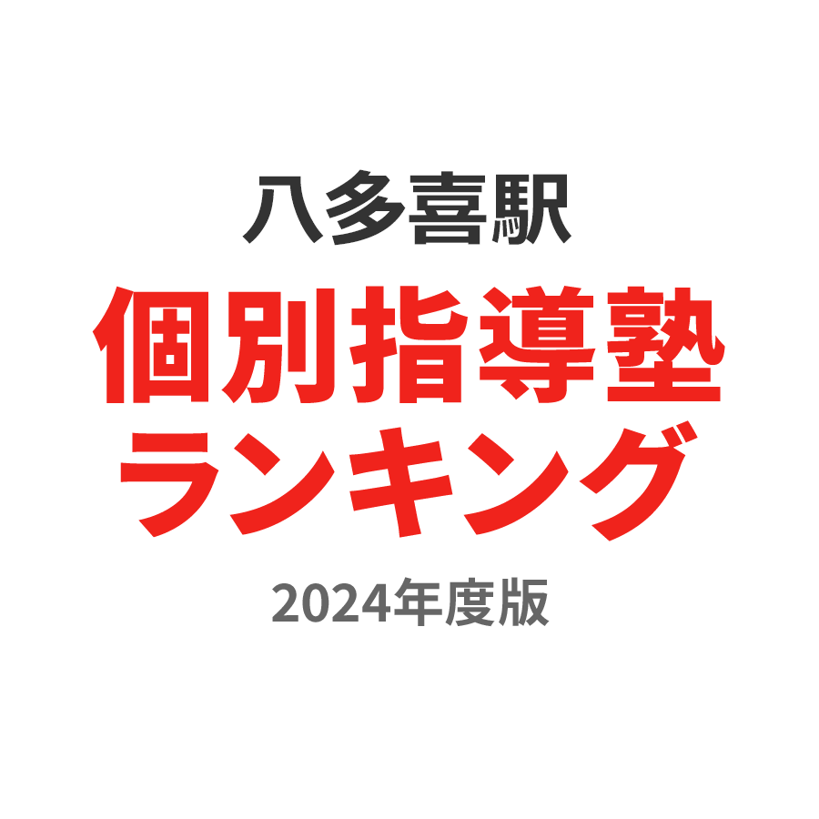 八多喜駅個別指導塾ランキング2024年度版