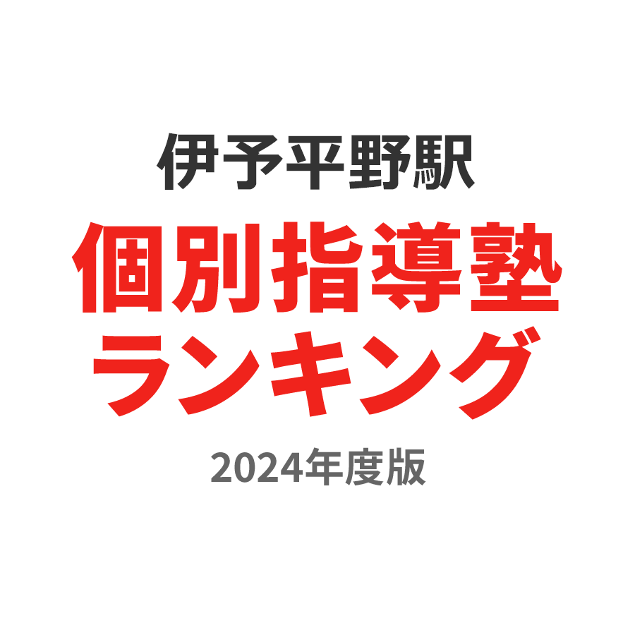 伊予平野駅個別指導塾ランキング小3部門2024年度版