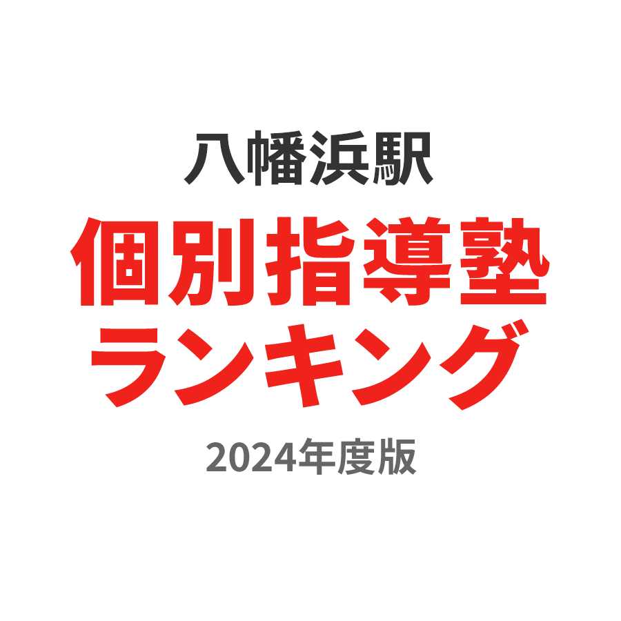 八幡浜駅個別指導塾ランキング幼児部門2024年度版