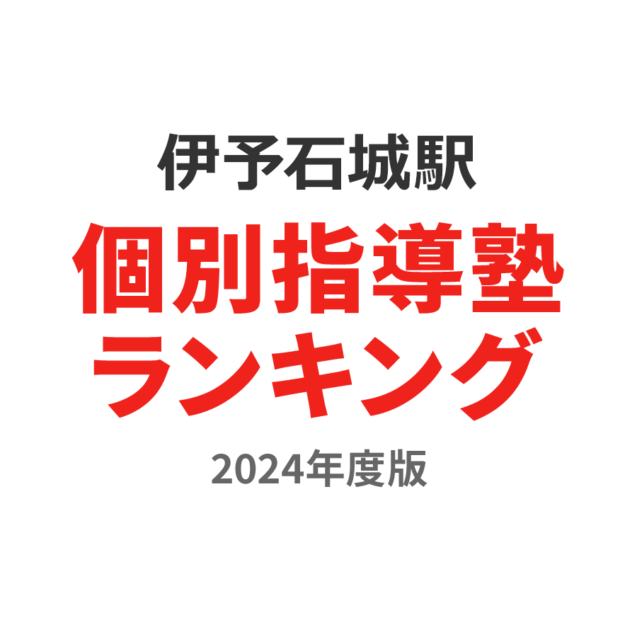 伊予石城駅個別指導塾ランキング浪人生部門2024年度版