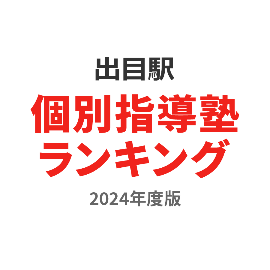 出目駅個別指導塾ランキング幼児部門2024年度版