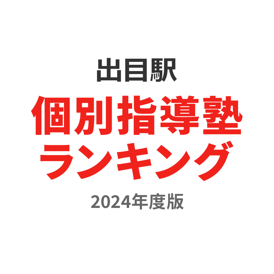 出目駅個別指導塾ランキング高校生部門2024年度版