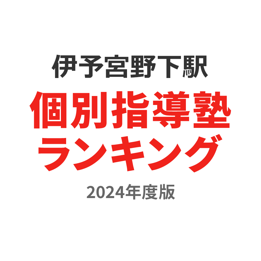 伊予宮野下駅個別指導塾ランキング2024年度版