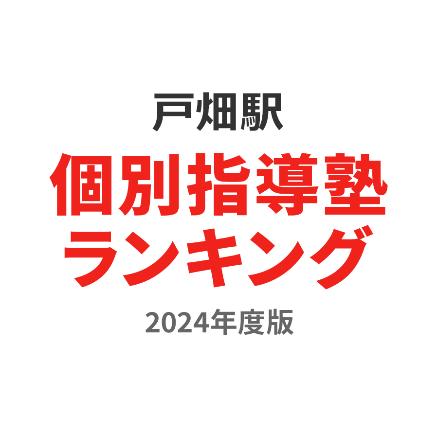 戸畑駅個別指導塾ランキング小3部門2024年度版