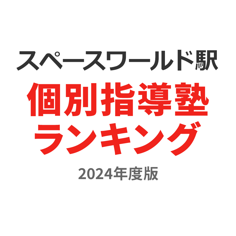 スペースワールド駅個別指導塾ランキング小3部門2024年度版