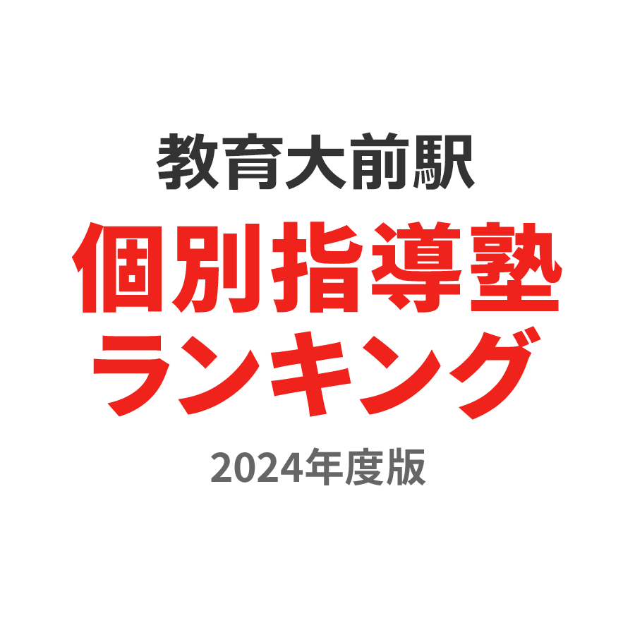 教育大前駅個別指導塾ランキング小1部門2024年度版