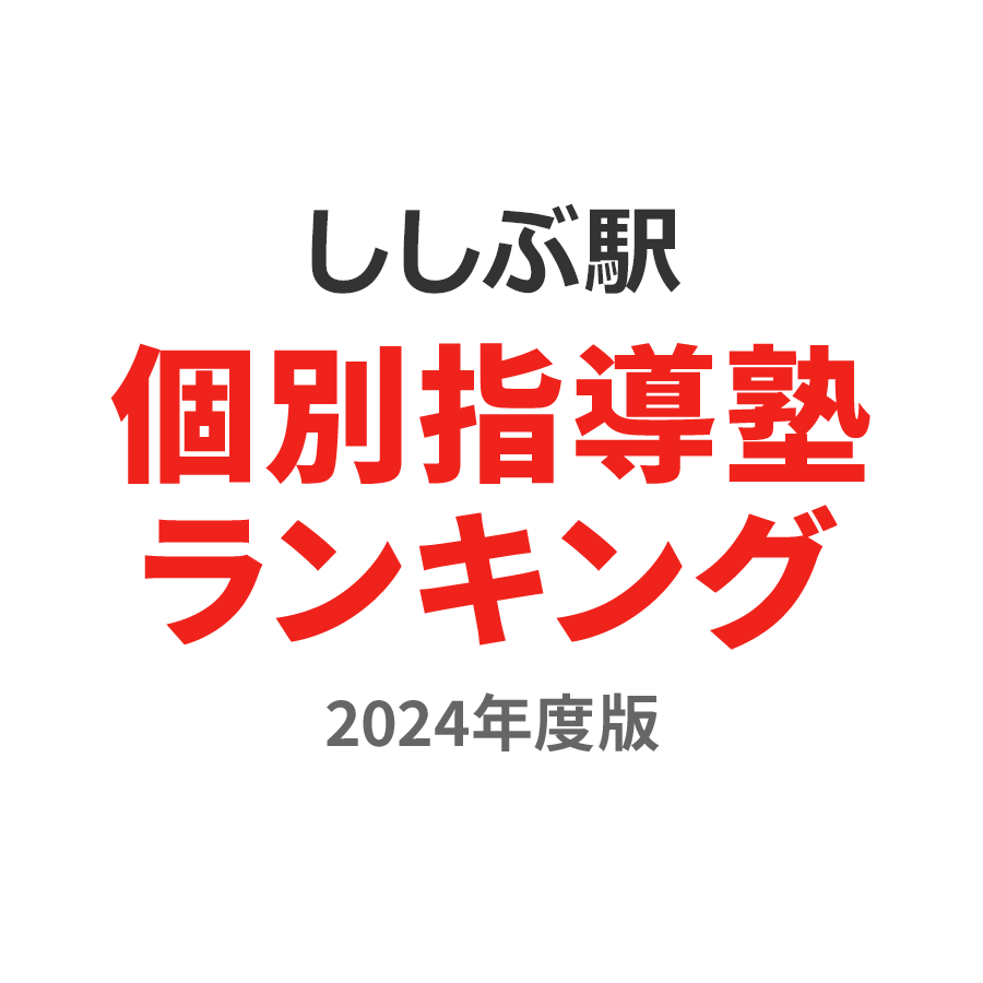 ししぶ駅個別指導塾ランキング中3部門2024年度版