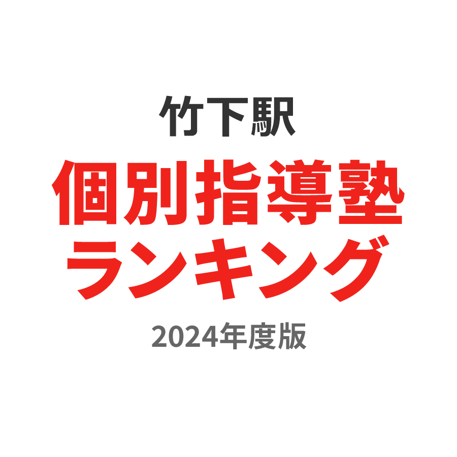 竹下駅個別指導塾ランキング高校生部門2024年度版