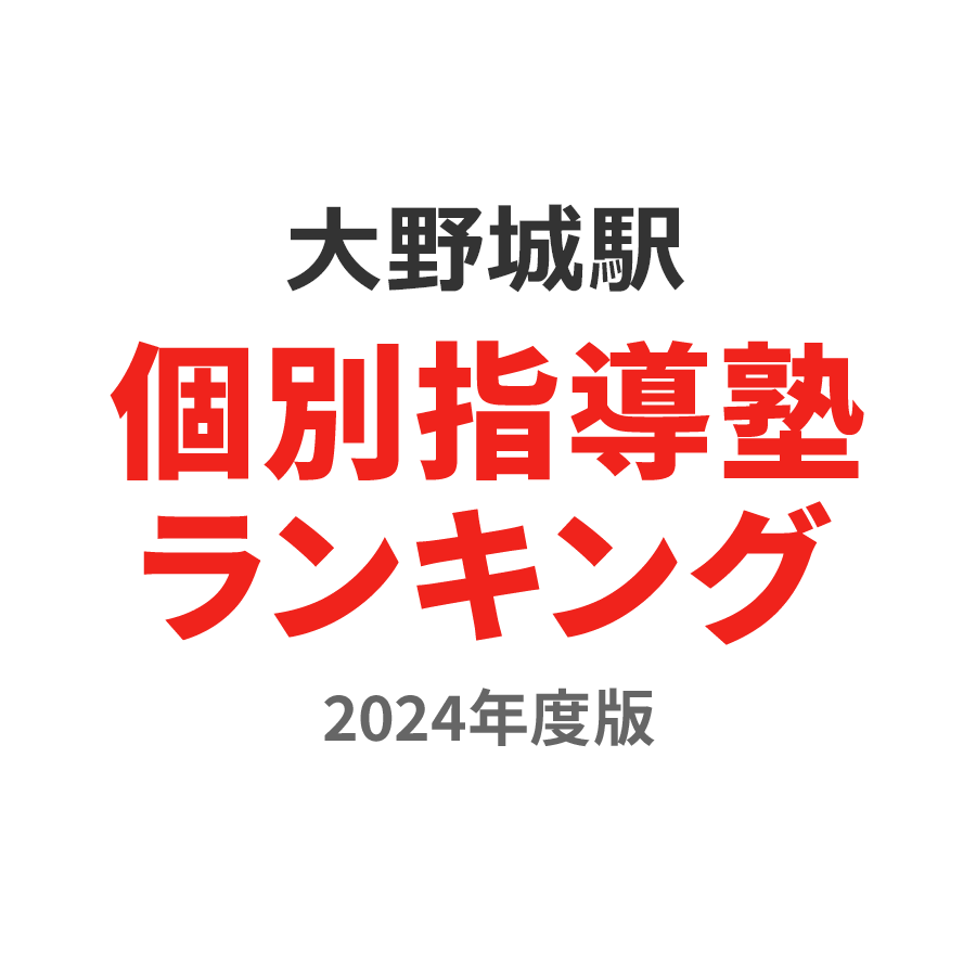 大野城駅個別指導塾ランキング中1部門2024年度版