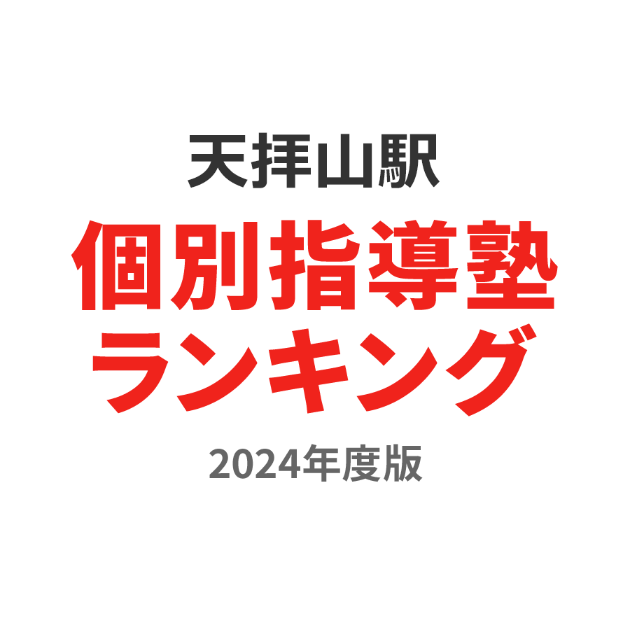 天拝山駅個別指導塾ランキング高校生部門2024年度版