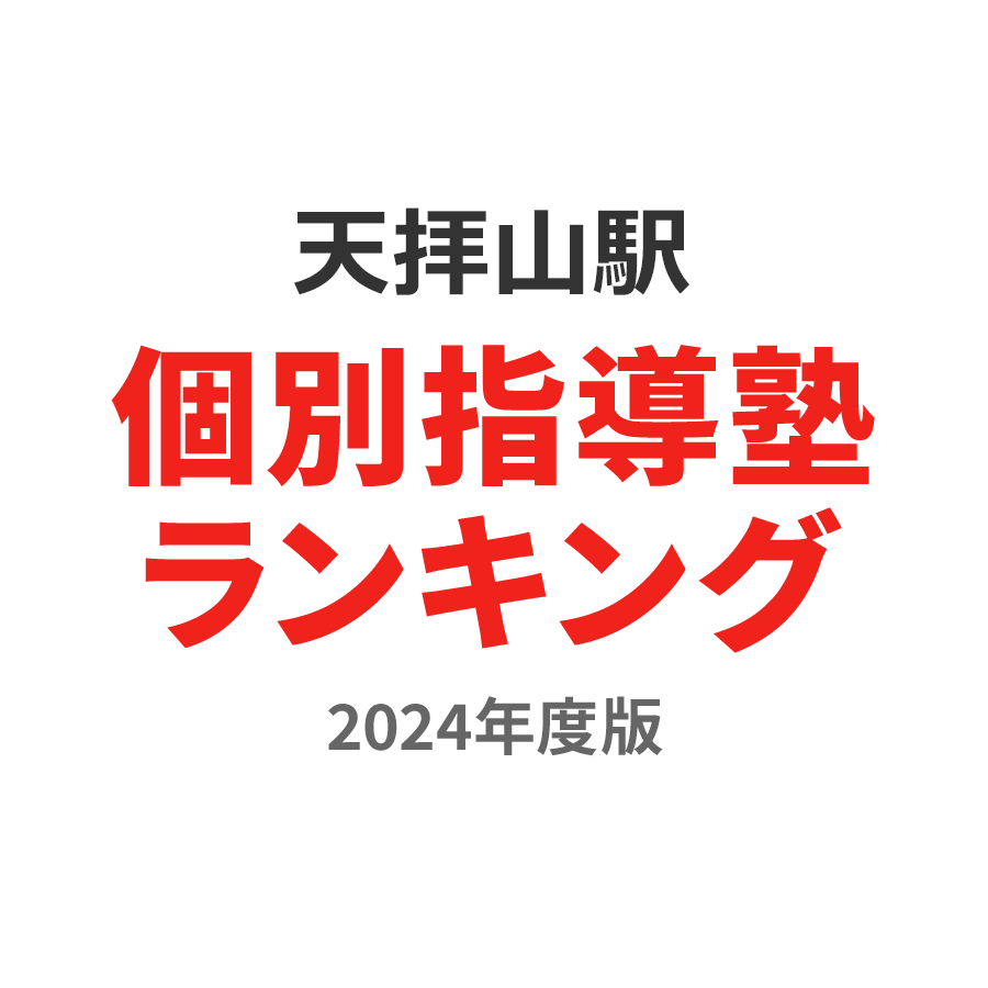 天拝山駅個別指導塾ランキング幼児部門2024年度版