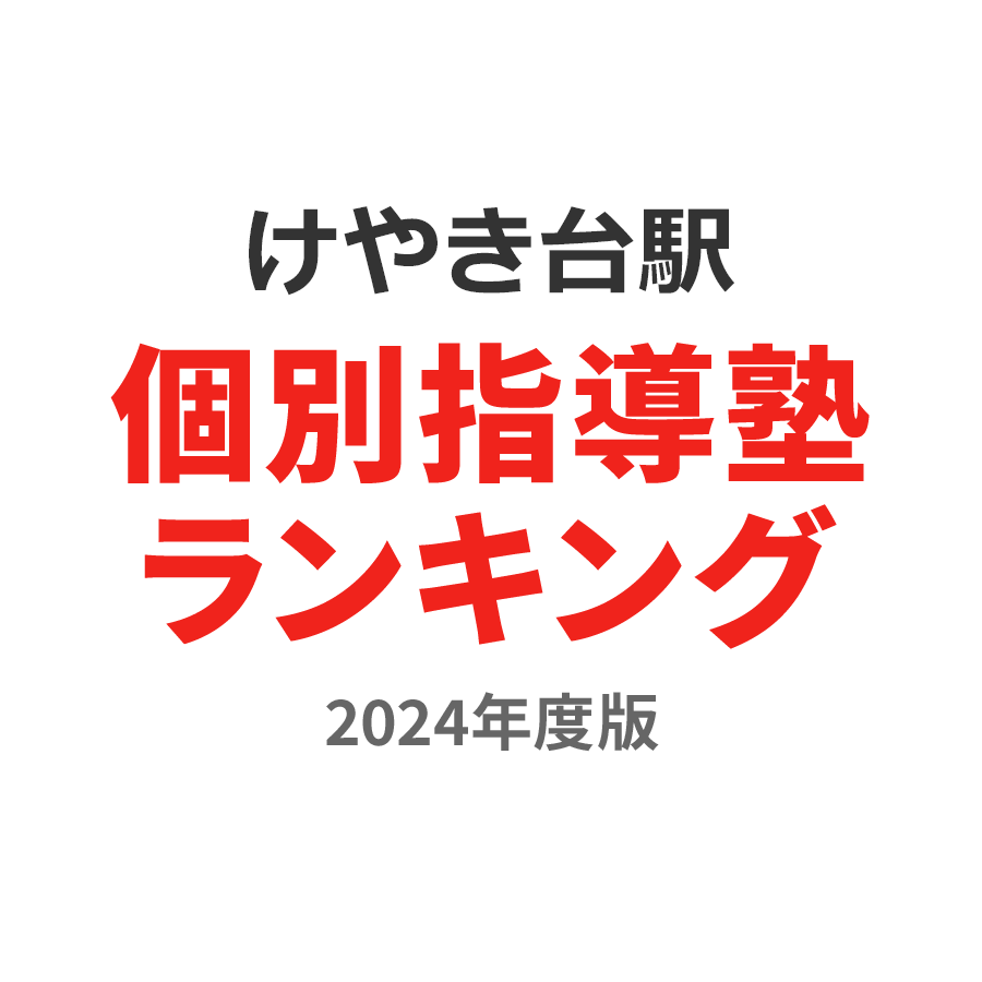 けやき台駅個別指導塾ランキング高1部門2024年度版