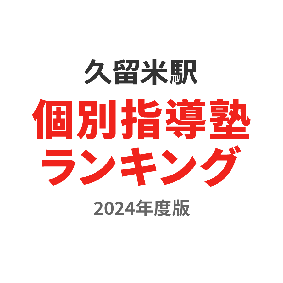 久留米駅個別指導塾ランキング小3部門2024年度版