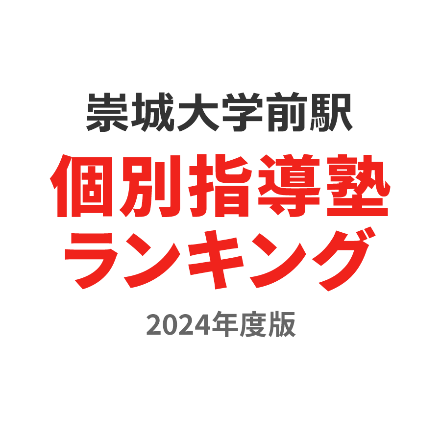 崇城大学前駅個別指導塾ランキング高校生部門2024年度版