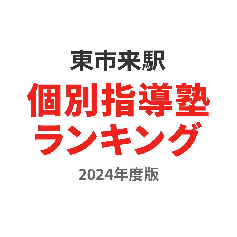 東市来駅個別指導塾ランキング小5部門2024年度版