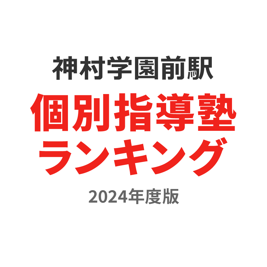 神村学園前駅個別指導塾ランキング中学生部門2024年度版