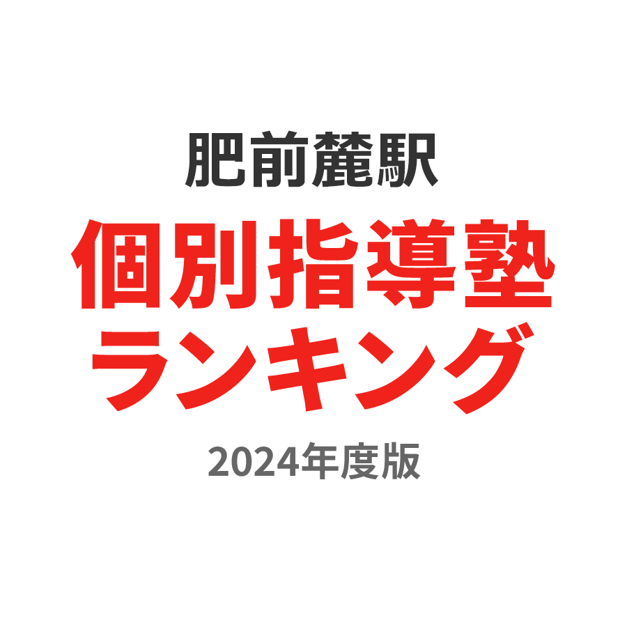 肥前麓駅個別指導塾ランキング中1部門2024年度版