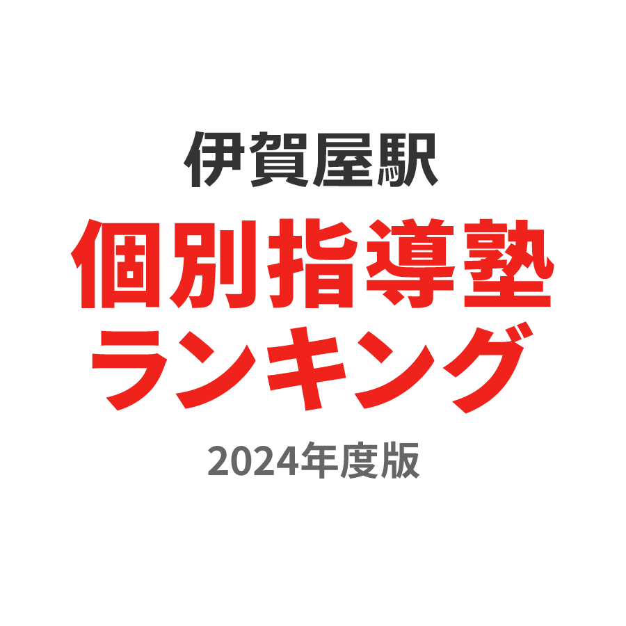 伊賀屋駅個別指導塾ランキング小1部門2024年度版