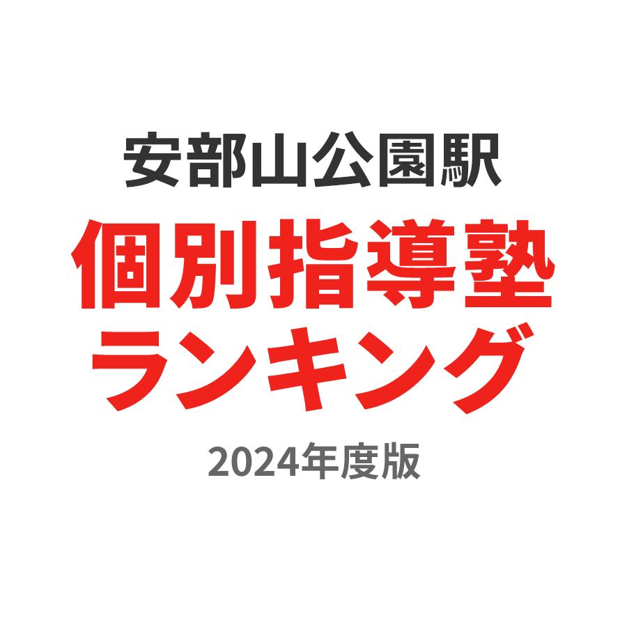 安部山公園駅個別指導塾ランキング小5部門2024年度版