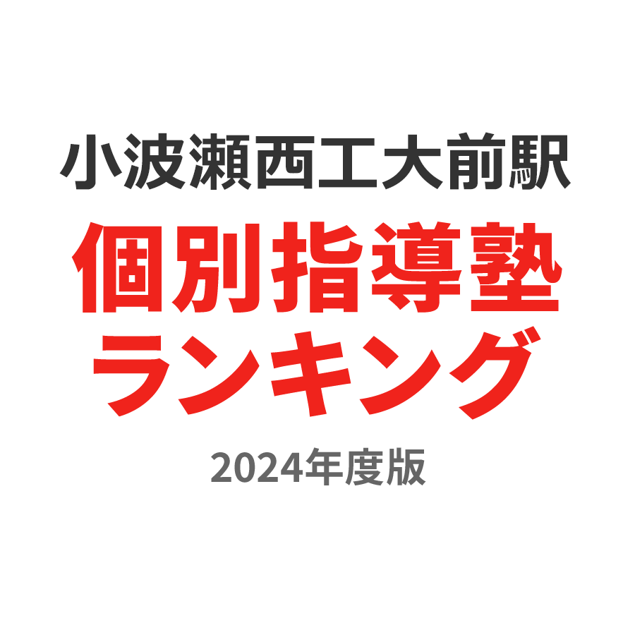 小波瀬西工大前駅個別指導塾ランキング浪人生部門2024年度版